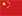 chinese.png